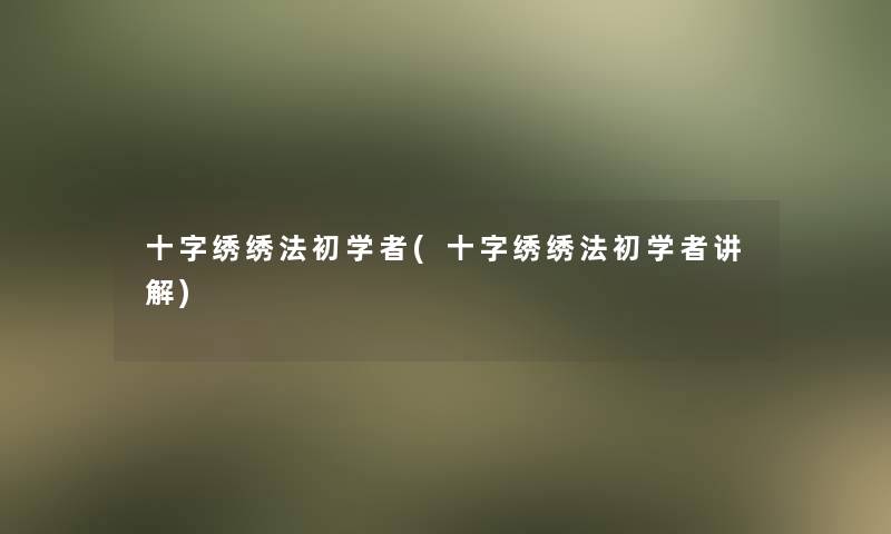 十字绣绣法初学者(十字绣绣法初学者讲解)