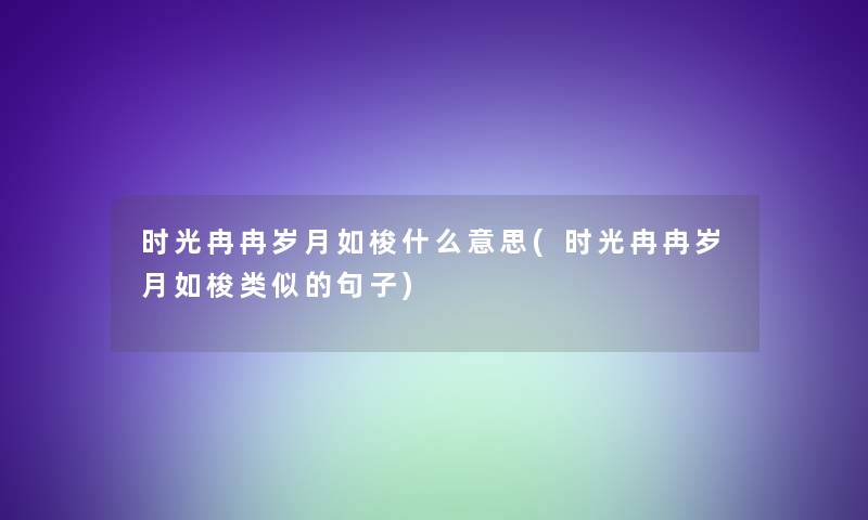 时光冉冉岁月如梭什么意思(时光冉冉岁月如梭类似的句子)