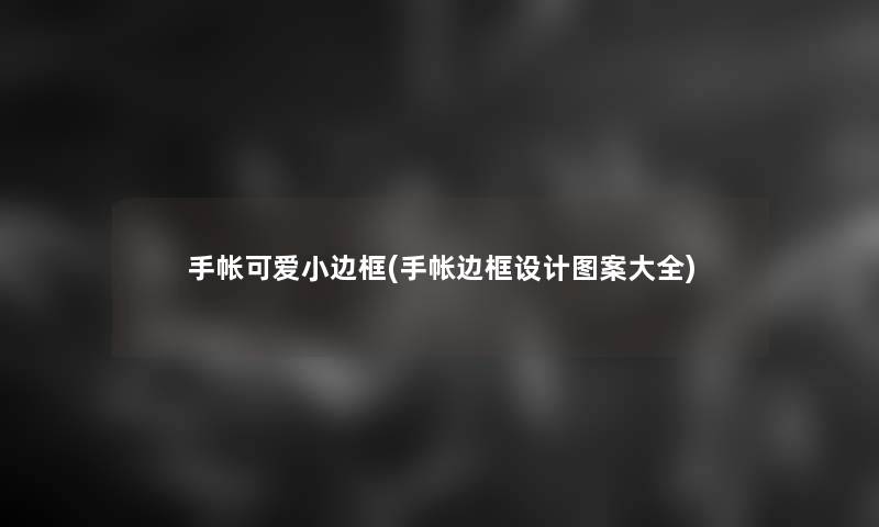 手帐可爱小边框(手帐边框设计图案大全)