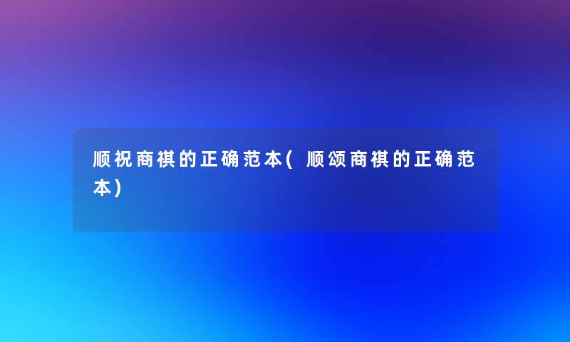 顺祝商祺的正确范本(顺颂商祺的正确范本)