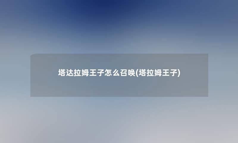 塔达拉姆王子怎么召唤(塔拉姆王子)