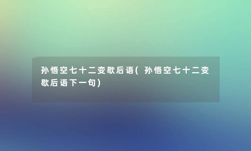 孙悟空七十二变歇后语(孙悟空七十二变歇后语下一句)