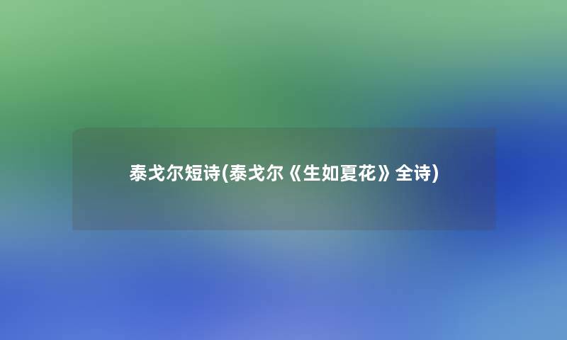 泰戈尔短诗(泰戈尔《生如夏花》全诗)