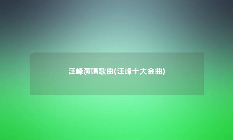 汪峰演唱歌曲(汪峰一些金曲)