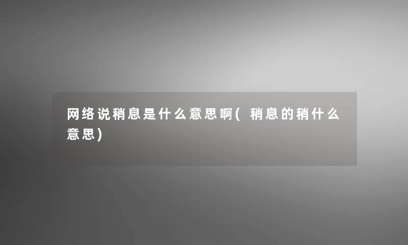 网络说稍息是什么意思啊(稍息的稍什么意思)