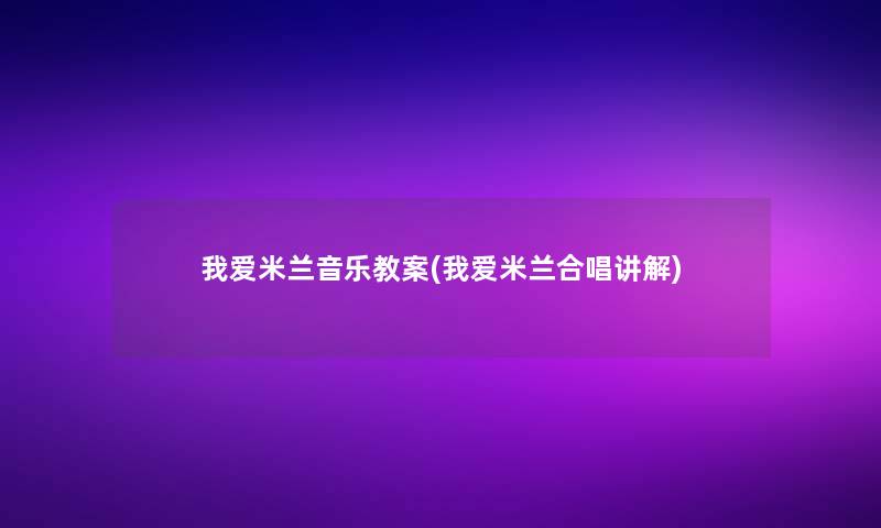 我爱米兰音乐教案(我爱米兰合唱讲解)