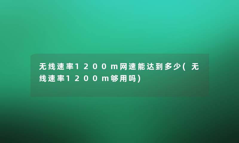 无线速率1200m网速能达到多少(无线速率1200m够用吗)