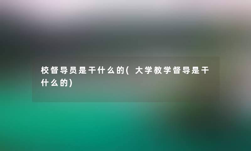 校督导员是干什么的(大学教学督导是干什么的)