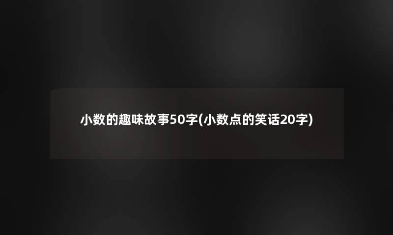 小数的趣味故事50字(小数点的笑话20字)