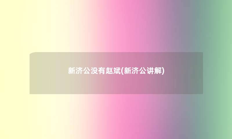 新济公没有赵斌(新济公讲解)